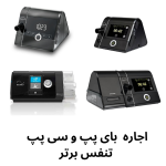 دستگاه بای پپ و سی پپ اجاره ای