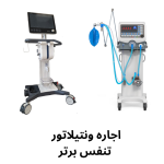 دستگاه ونتیلاتور اجاره ای ونتیلاتور خانگی مدل ال تی وی 950(LTV 950)