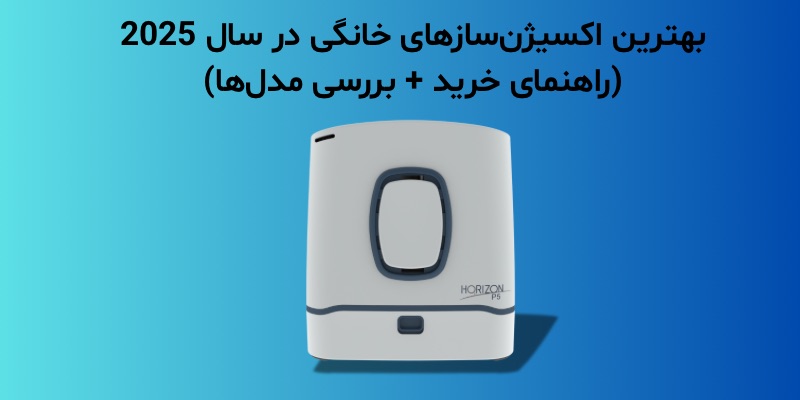 بهترین اکسیژن‌سازهای خانگی در سال 2025 (راهنمای خرید + بررسی مدل‌ها)