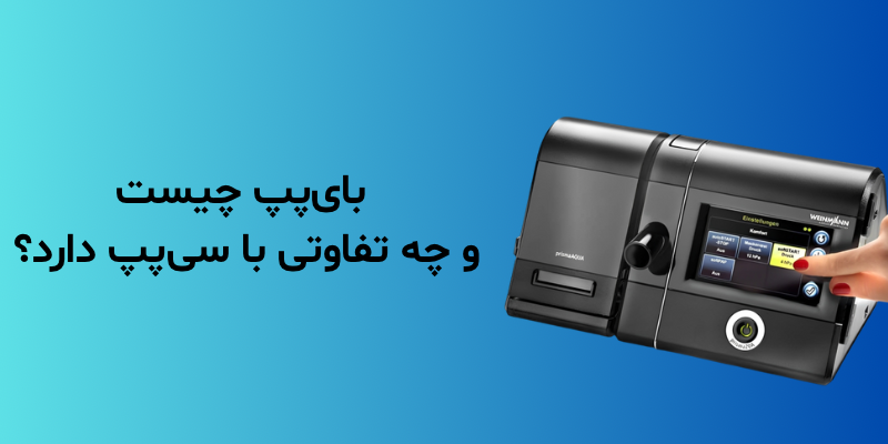 بای‌پپ چیست و چه تفاوتی با سی‌پپ دارد؟
