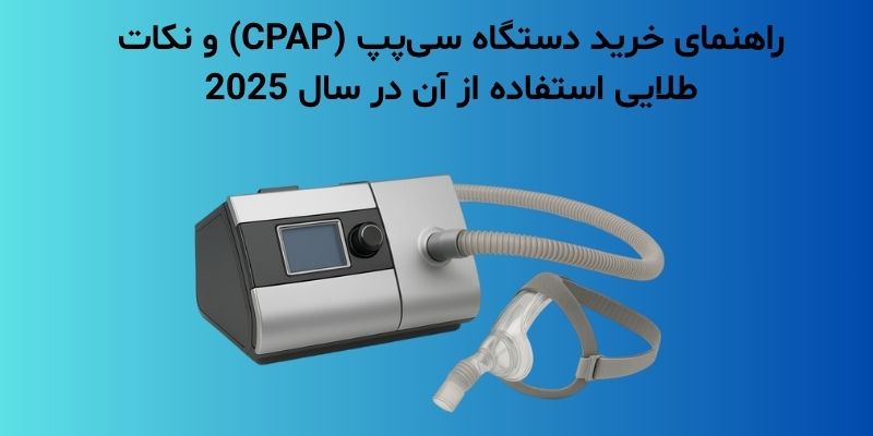 راهنمای خرید دستگاه سی‌پپ (CPAP) و نکات طلایی استفاده از آن در سال 2025