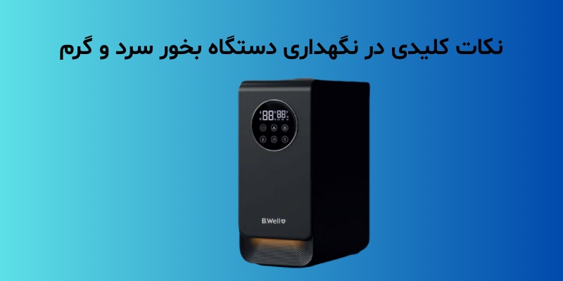 نکات کلیدی در نگهداری دستگاه بخور سرد و گرم