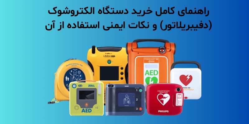 راهنمای کامل خرید دستگاه الکتروشوک (دفیبریلاتور) و نکات ایمنی استفاده از آن در سال 2025