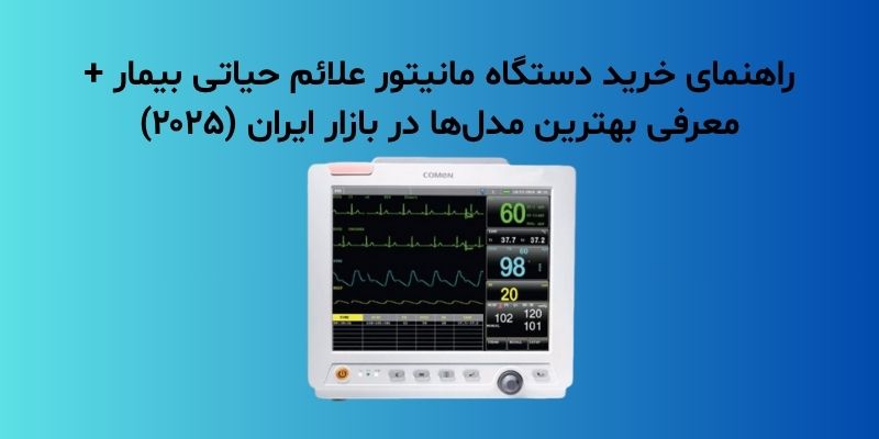 راهنمای خرید دستگاه مانیتور علائم حیاتی بیمار + معرفی بهترین مدل‌ها در بازار ایران (۲۰۲۵)