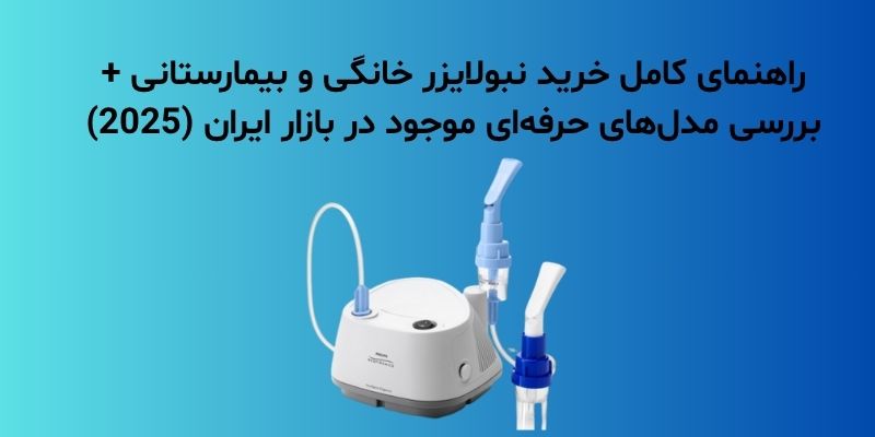 راهنمای کامل خرید نبولایزر خانگی و بیمارستانی + بررسی مدل‌های حرفه‌ای موجود در بازار ایران (2025)