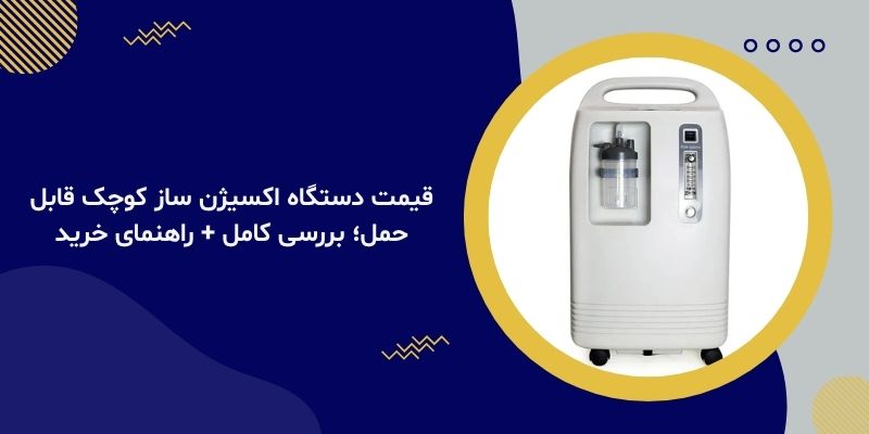 قیمت دستگاه اکسیژن ساز کوچک قابل حمل؛ بررسی کامل + راهنمای خرید