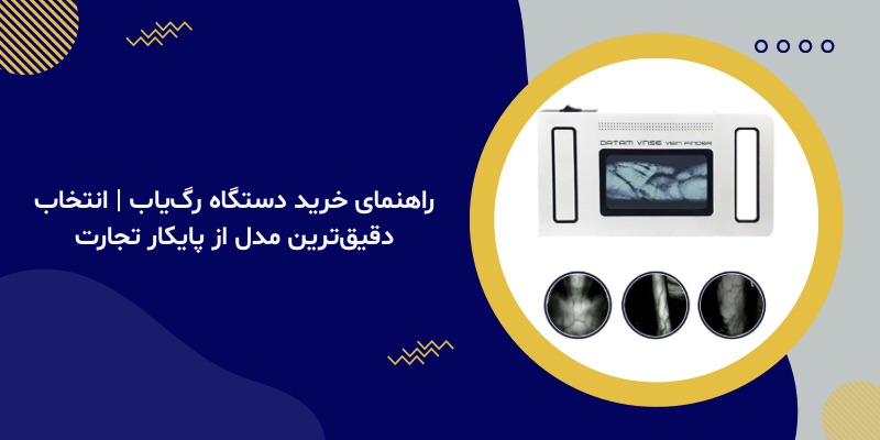 راهنمای خرید دستگاه رگ‌یاب | انتخاب دقیق‌ترین مدل از پایکار تجارت