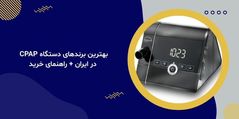 بهترین برندهای دستگاه CPAP در ایران + راهنمای خرید