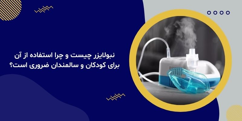 نبولایزر چیست و چرا استفاده از آن برای کودکان و سالمندان ضروری است؟