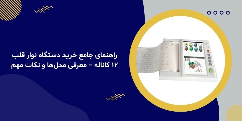 راهنمای جامع خرید دستگاه نوار قلب ۱۲ کاناله – معرفی مدل‌ها و نکات مهم
