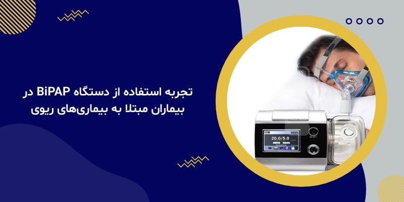 تجربه استفاده از دستگاه BiPAP در بیماران مبتلا به بیماری‌های ریوی
