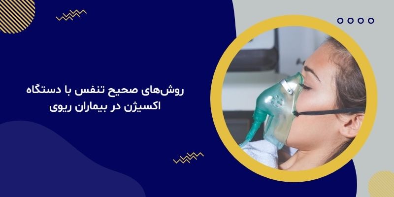 روش‌های صحیح تنفس با دستگاه اکسیژن در بیماران ریوی
