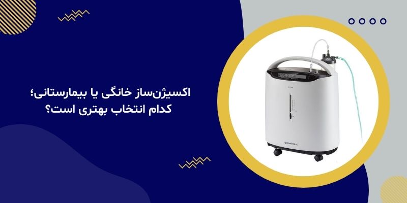 اکسیژن‌ساز خانگی یا بیمارستانی؛ کدام انتخاب بهتری است؟