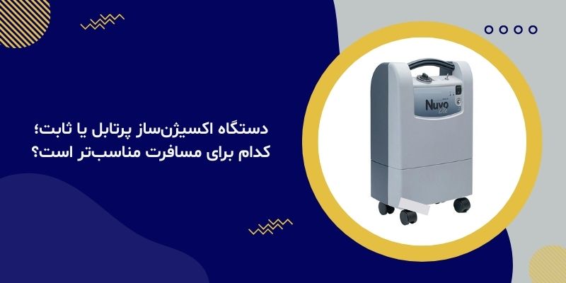 دستگاه اکسیژن‌ساز پرتابل یا ثابت؛ کدام برای مسافرت مناسب‌تر است؟