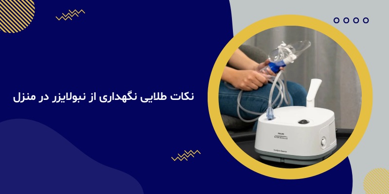 نکات طلایی نگهداری از نبولایزر در منزل