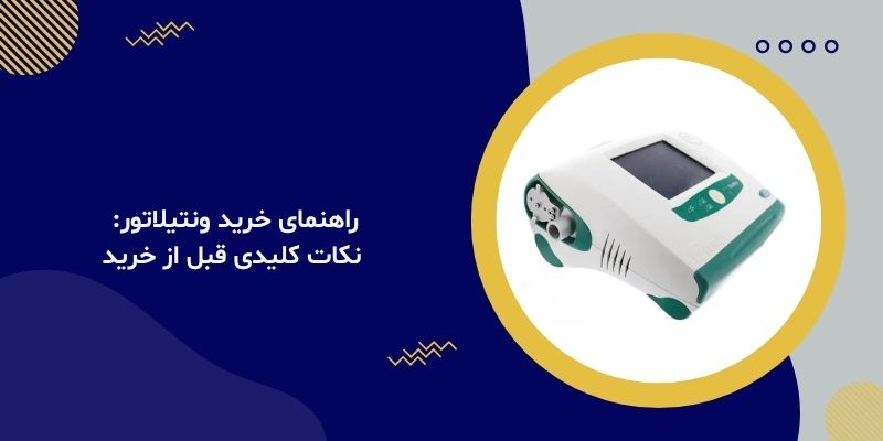 راهنمای خرید ونتیلاتور: نکات کلیدی قبل از خرید