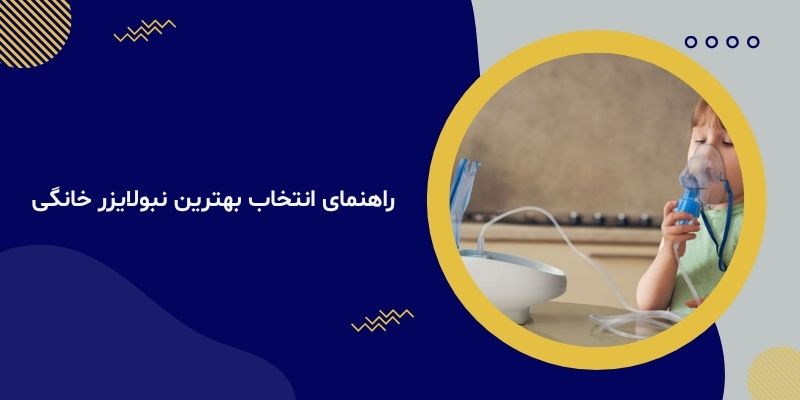 راهنمای انتخاب بهترین نبولایزر خانگی