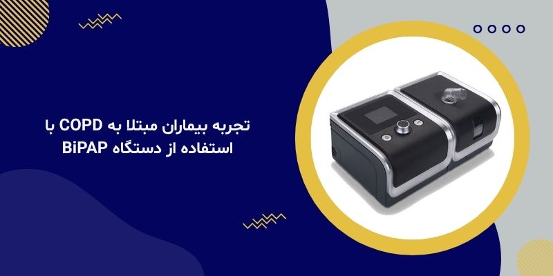 تجربه بیماران مبتلا به COPD با استفاده از دستگاه BiPAP