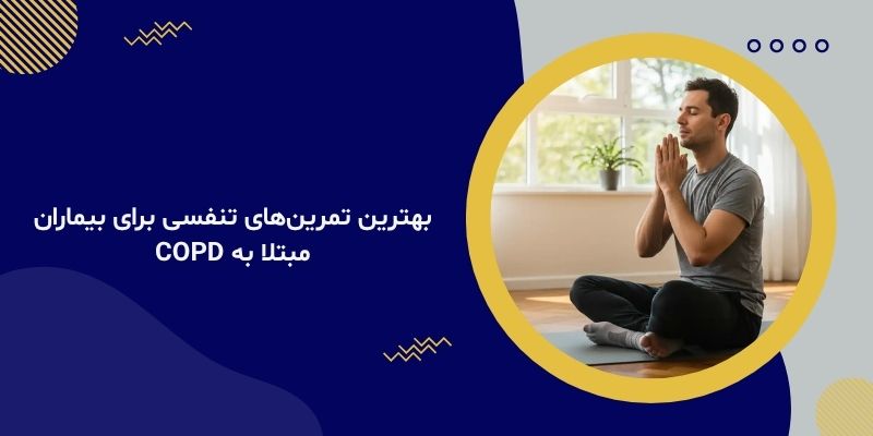 بهترین تمرین‌های تنفسی برای بیماران مبتلا به COPD