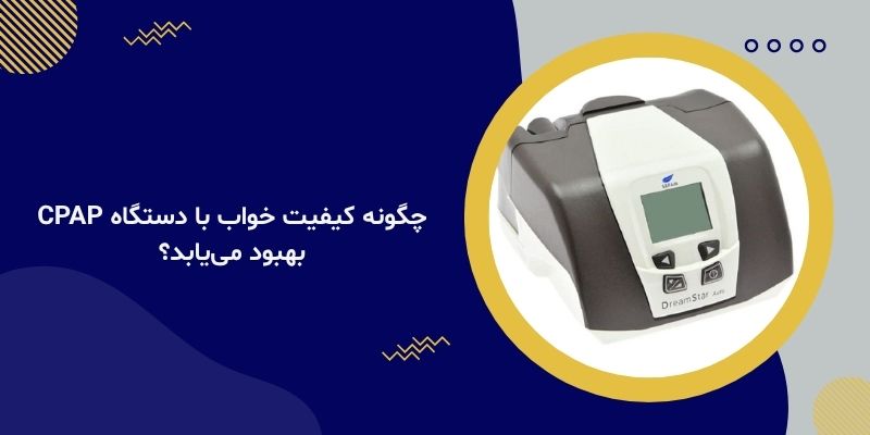 چگونه کیفیت خواب با دستگاه CPAP بهبود می‌یابد؟