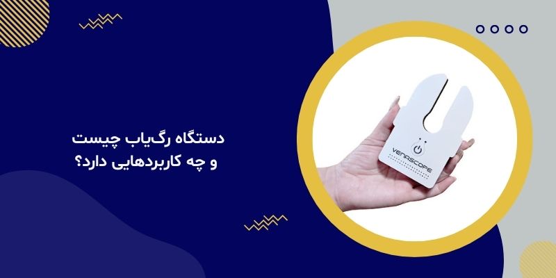 دستگاه رگ‌یاب چیست و چه کاربردهایی دارد؟