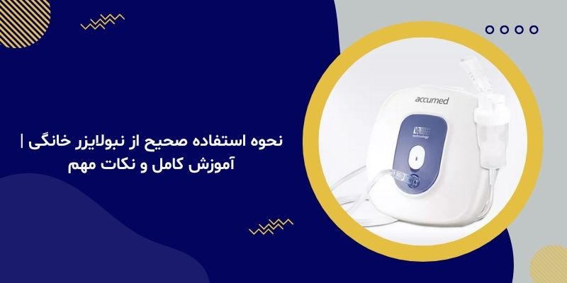 نحوه استفاده صحیح از نبولایزر خانگی | آموزش کامل و نکات مهم