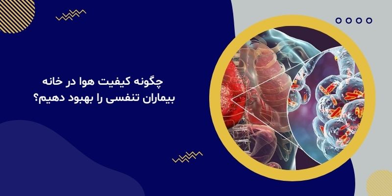 چگونه کیفیت هوا در خانه بیماران تنفسی را بهبود دهیم؟