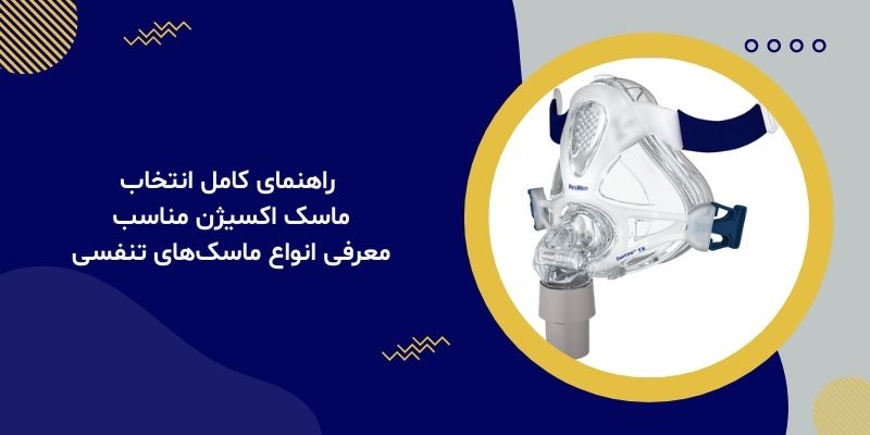 راهنمای کامل انتخاب ماسک اکسیژن مناسب | معرفی انواع ماسک‌های تنفسی