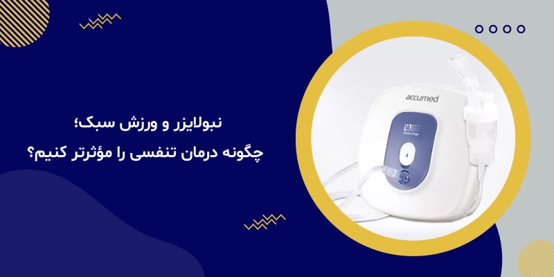 نبولایزر و ورزش سبک؛ چگونه درمان تنفسی را مؤثرتر کنیم؟