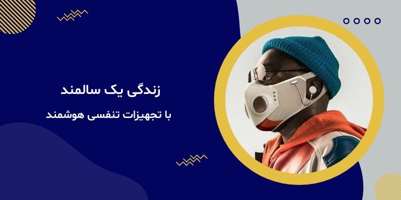 زندگی یک سالمند با تجهیزات تنفسی هوشمند