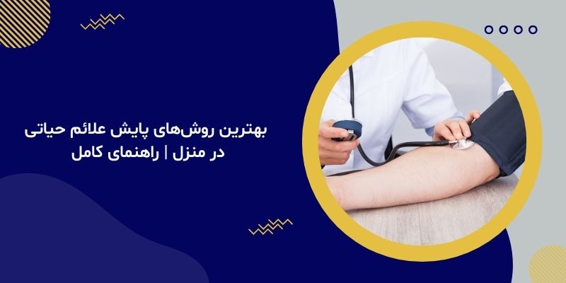 بهترین روش‌های پایش علائم حیاتی در منزل | راهنمای کامل
