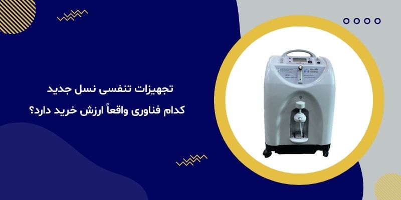 تجهیزات تنفسی نسل جدید — کدام فناوری واقعاً ارزش خرید دارد؟