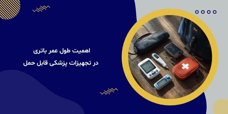 اهمیت طول عمر باتری در تجهیزات پزشکی قابل حمل