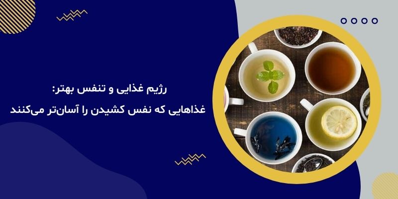 رژیم غذایی و تنفس بهتر: غذاهایی که نفس کشیدن را آسان‌تر می‌کنند