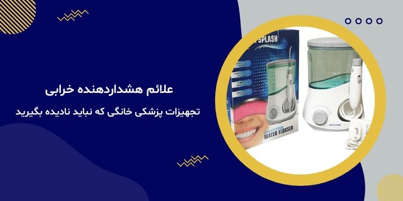علائم هشداردهنده خرابی تجهیزات پزشکی خانگی که نباید نادیده بگیرید