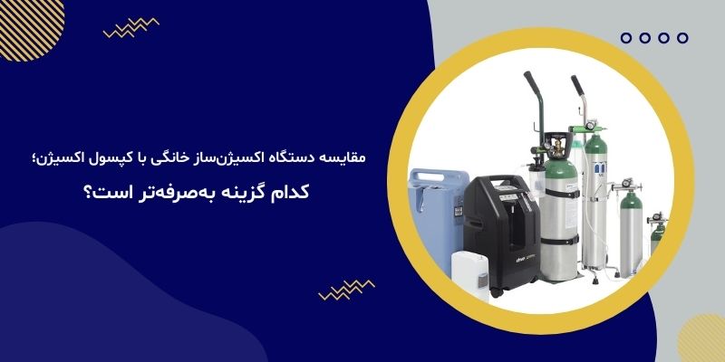 مقایسه دستگاه اکسیژن‌ساز خانگی با کپسول اکسیژن؛ کدام گزینه به‌صرفه‌تر است؟