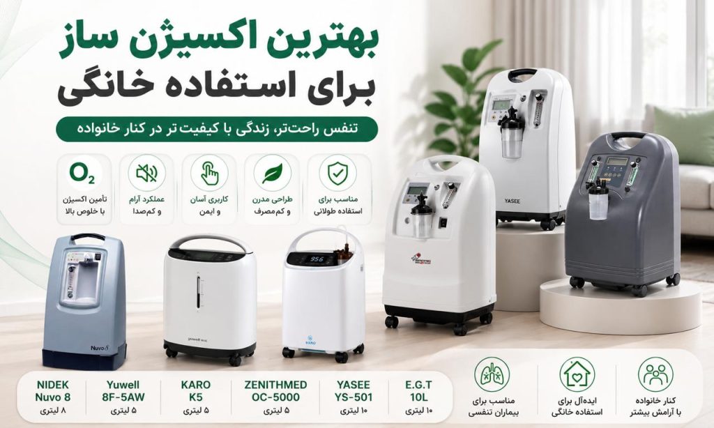 بهترین اکسیژن ساز برای استفاده خانگی | راهنمای خرید