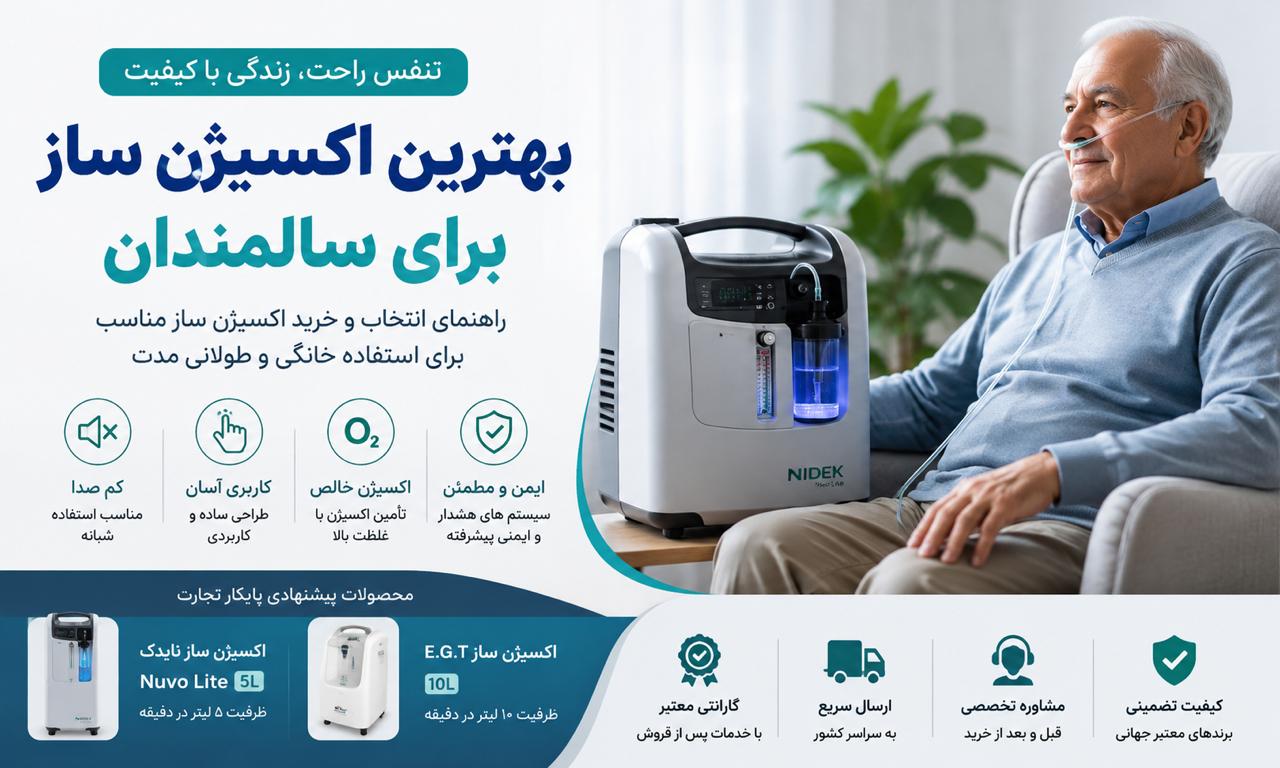 بهترین اکسیژن ساز برای سالمندان | راهنمای خرید