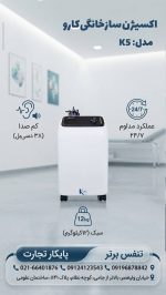 اکسیژن ساز ۵ لیتری کارو K۵