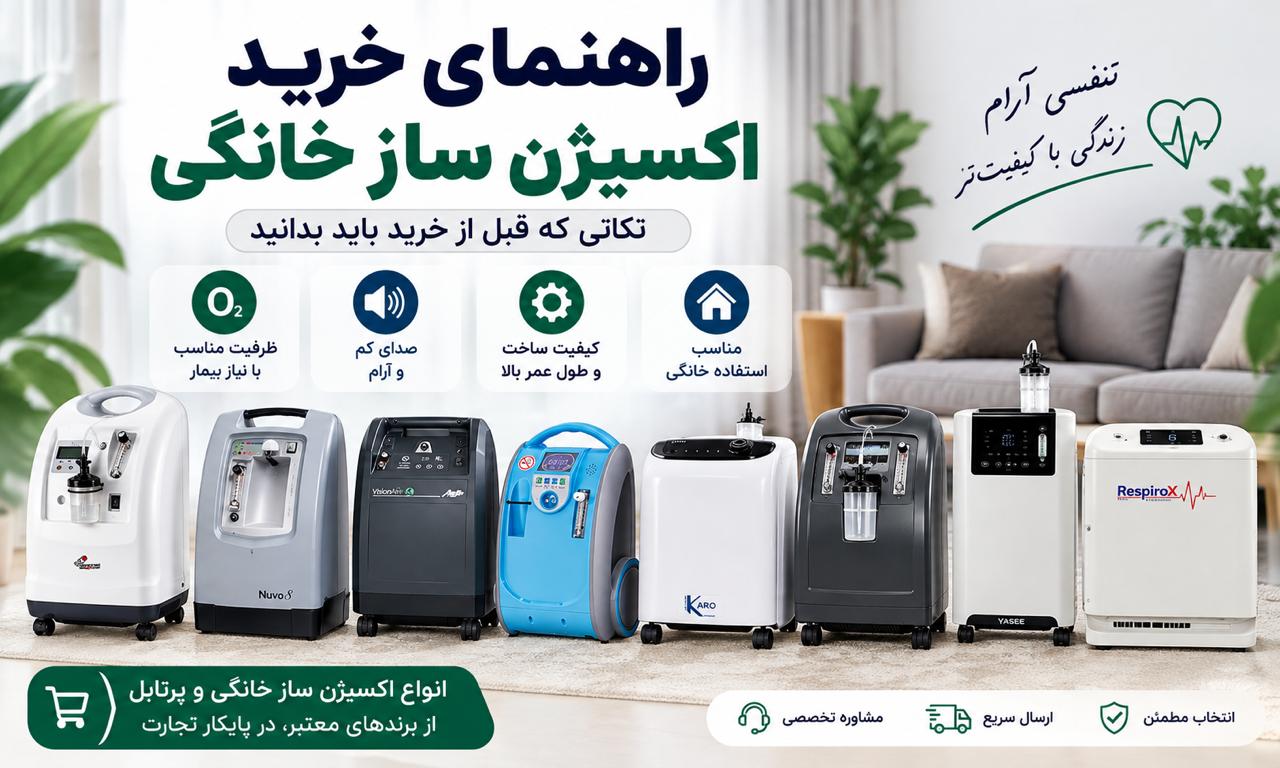 هنگام خرید اکسیژن ساز خانگی به چه نکاتی توجه کنیم؟