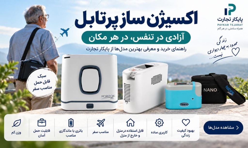 اکسیژن ساز پرتابل چیست؟ راهنمای خرید بهترین مدل