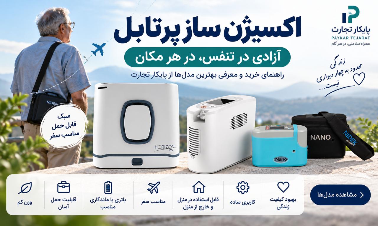 اکسیژن ساز پرتابل چیست؟ راهنمای خرید بهترین مدل