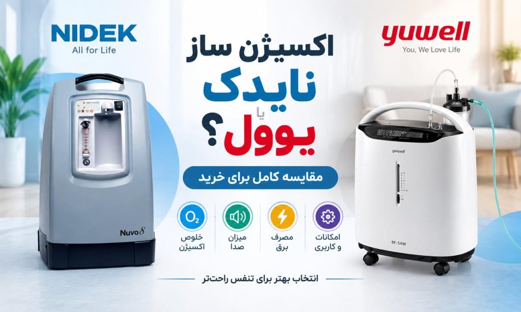 اکسیژن ساز نایدک بهتر است یا یوول؟ مقایسه کامل برای خرید
