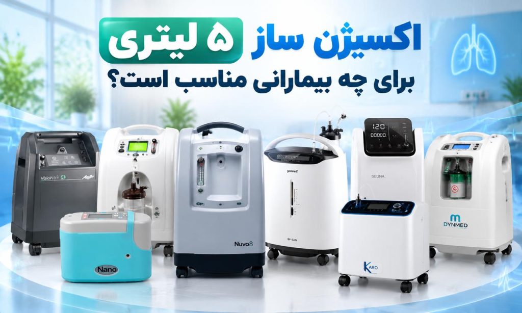 اکسیژن ساز ۵ لیتری برای چه بیمارانی مناسب است؟ راهنمای انتخاب دستگاه خانگی