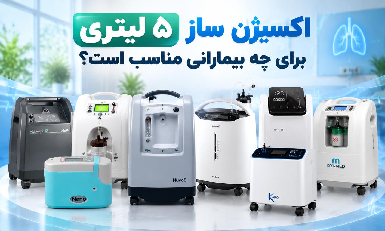 اکسیژن ساز ۵ لیتری برای چه بیمارانی مناسب است؟ راهنمای انتخاب دستگاه خانگی