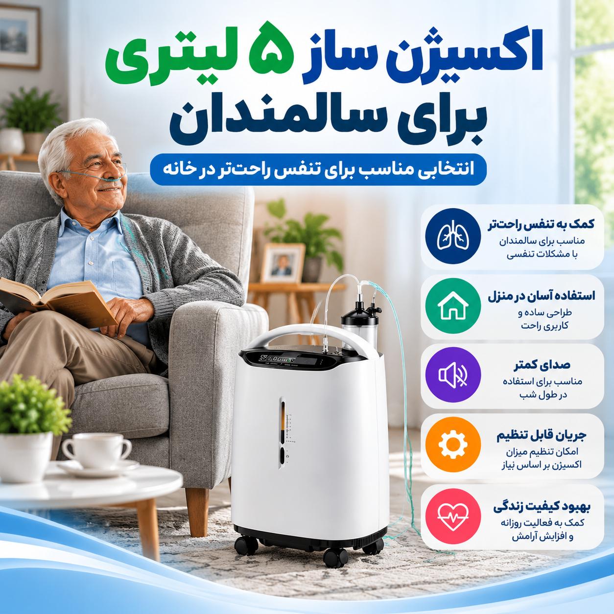 اکسیژن ساز ۵ لیتری برای چه بیمارانی مناسب است؟ راهنمای انتخاب دستگاه خانگی