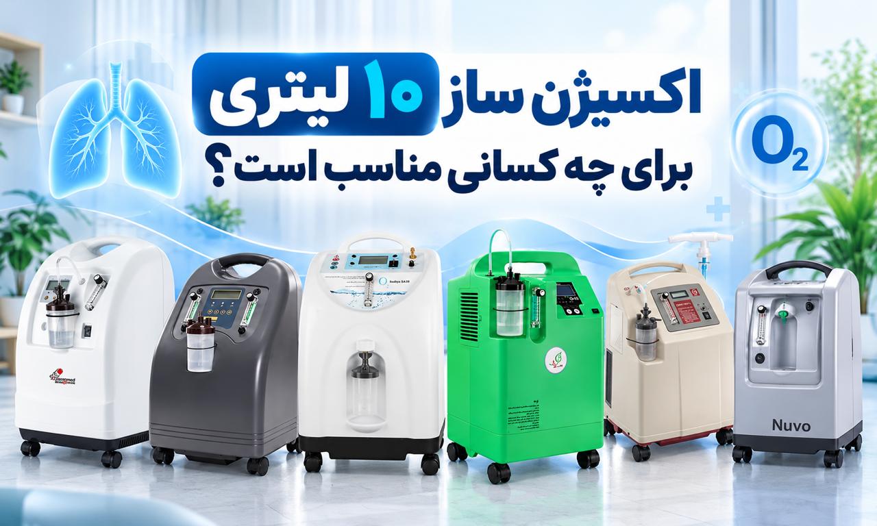 اکسیژن ساز ۱۰ لیتری برای چه کسانی مناسب است؟ راهنمای انتخاب
