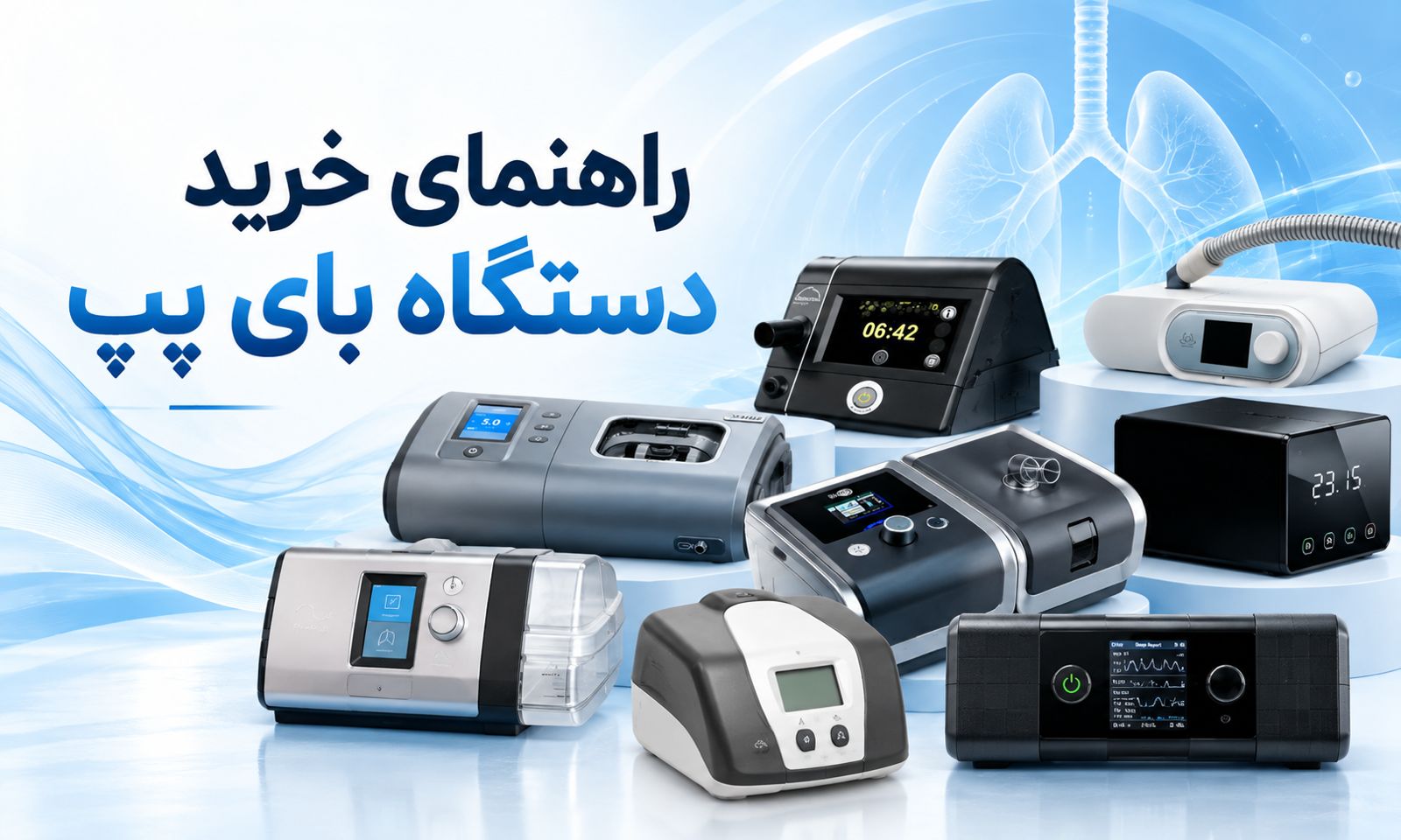 راهنمای خرید دستگاه بای پپ؛ انواع، کاربردها و مشخصات مهم