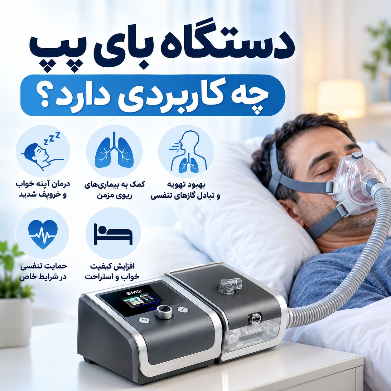 دستگاه بای پپ چه کاربردی دارد؟
