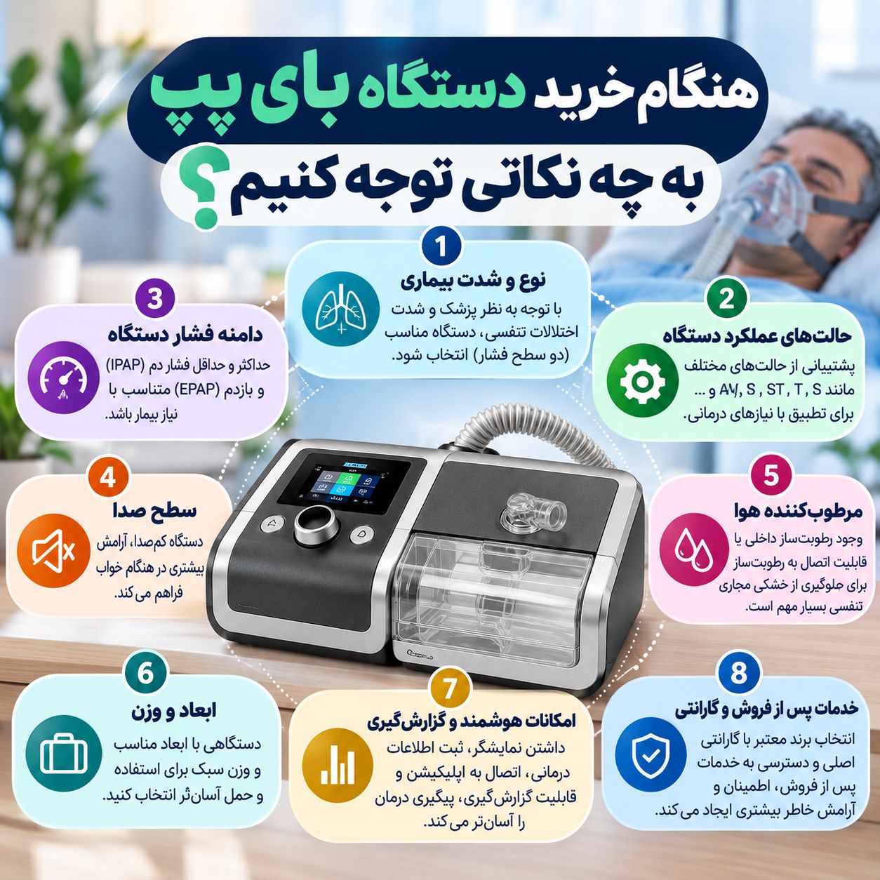 هنگام خرید دستگاه بای پپ به چه نکاتی توجه کنیم؟